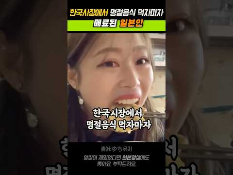 한국시장에서 명절음식 먹자마자 매료된 일본인