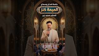 لا تؤجل برّ أمك… الميمة كنز| الميمة كنز – محمد زين والمجموعة