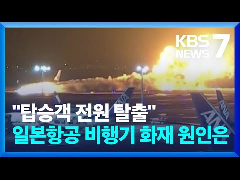 하네다 공항 활주로서 일본항공 비행기 불…“379명 전원 탈출” / KBS  2024.01.02.