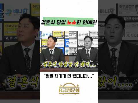 결혼식 당일 노쇼한 연예인