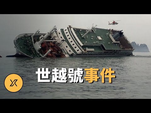 世越號沉沒事件,韓國史上最嚴重的海上災難 | X調查