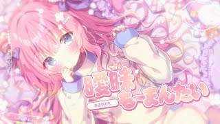 あまねもも『曖昧もーまんたい』Music Video