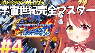 【 Gジェネ魂 】#4 ミリしらGジェネ！「F91クリアまで」 ~宇宙世紀を完全マスターする~！【VTuber】