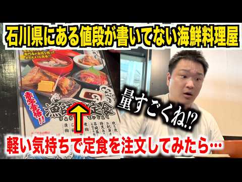 【ちょっと待て】石川県にある値段が書いてない海鮮料理屋で軽い気持ちで海鮮定食を注文したら想像超えたのが出てきたんだけどwww