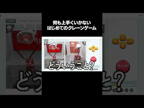 人生初のクレーンゲーム #Shorts #ゲーム実況