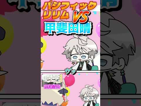 順調に暴走を始めるリリムVS甲斐田晴 #パシフィックリリム #葛葉 #卯月コウ#甲斐田晴 #魔界ノりりむ