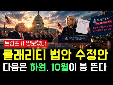 클래리티 법안 수정안, 이제 민주당 차례 | 트럼프 윤리 80% 합의, 스테이블코인 이자 문제 <strong>수정</strong> | 다음 문제는 하원이 빨리 받아치느냐, 10월이 붕 뜬다.