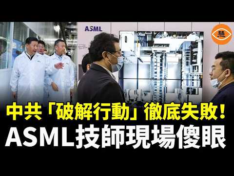 「自主研發」笑話?想偷技術被反噬,中國DUV光刻機被拆成廢鐵,損失上億!
