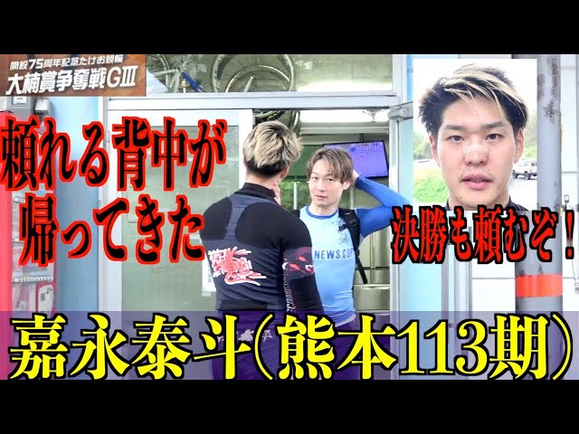 【武雄競輪・GⅢ大楠賞争奪戦】嘉永泰斗「いい時の感じには、まだまだ」