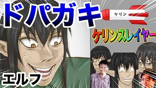 【ク〇ゲー】ドパガキダークエルフwww【ケリン】【アニメコント】