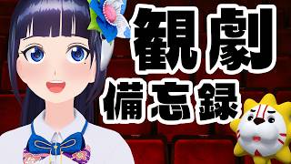 【定期生】好きを語りたい！最近観た舞台のお話！【#葵の生放送】