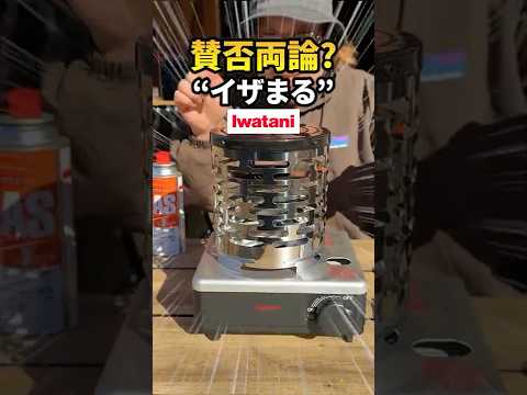 話題の「イザまる」使ってみた！みんなはアリ？ナシ？#キャンプ #アウトドア #イワタニ