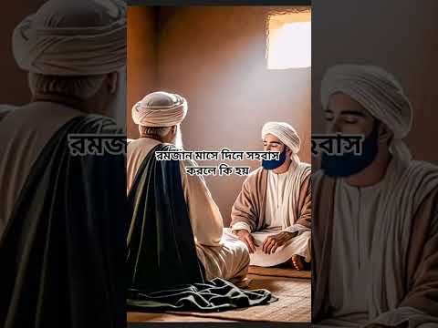 রমজান মাসে দিনে সহবাস করলে কি হয় #shorts #shortsvideo #islamic#islam #foryou