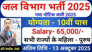 जल विभाग भर्ती 2025 / Jal Vibhag Vacancy 2025 / new govt job vacancy in 2025 #newvacancy2025