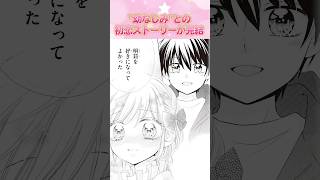 【JS等身大"初恋"ストーリー】大木真白先生「幼なじみと恋する方法」5巻（完） #ちゃお #コミック #少女コミック #shortvideo