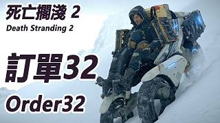 指定訂單【32】 Main Order【32】【死亡擱淺2 Death Stranding2】