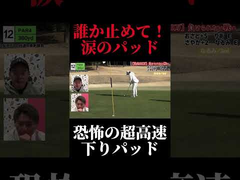 誰か止めて!涙のパッド。恐怖の超高速下りパッド。やすゴルメンバーと会えるイベントも開催!#ゴルフ女子 #ゴルフスイング #ゴルフレッスン#ドライバーショット#golf