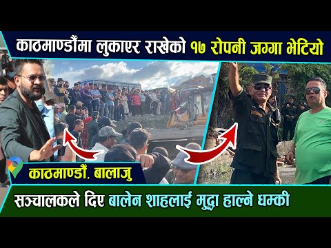 рдХрд╛рдардорд╛рдбреМрдБ рдирдпрд╛рдБ рдмрд╕рдкрд╛рд░реНрдХ рдирдЬрд┐рдХреИ резрен рд░реЛрдкрдиреА рдЬрдЧреНрдЧрд╛рдорд╛ рдЪрд▓реНрдпреЛ рдбреЛрдЬрд░ред рдмрд╛рд▓реЗрди рд╢рд╛рд╣рд▓рд╛рдИ рд╕рдВрдЪрд╛рд▓рдХрд▓реЗ рдореБрджреНрдзрд╛ рд╣рд╛рд▓реНрдиреЗ рдзрдореНрдХрд┐