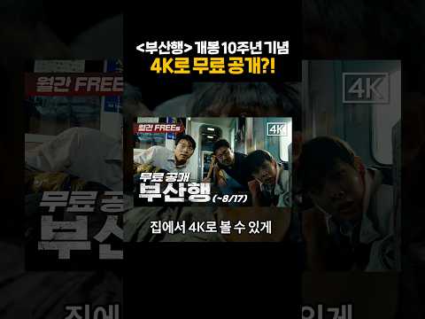 유튜브에서 공짜로 영화 '부산행'을? 그것도 4K로?