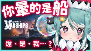 【戰艦世界】你暈的是船、還、是、我…？ World of Warships ✧ 真理果Marika