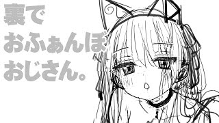 裏でおふぁんぼおじさん。