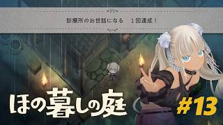 【🎮ほの暮しの庭 / 冬2日～】体力と時間に気をつけて、安全に宝探し！しよう！※ネタバレ注意！【にじさんじ/轟京子】