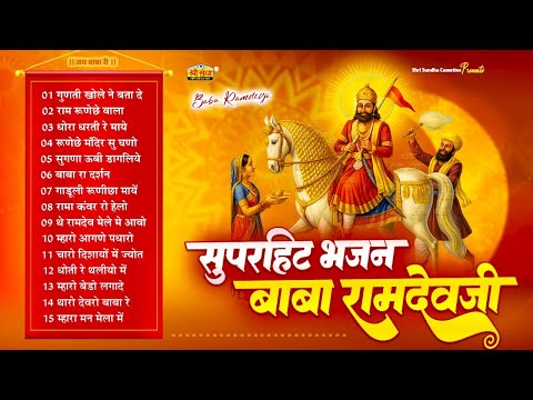 रामदेवजी नॉनस्टॉप TOP 17 राजस्थानी भजन | Supehrit Bhajan Baba Ramdevji | JUKEBOX | New Bhakti