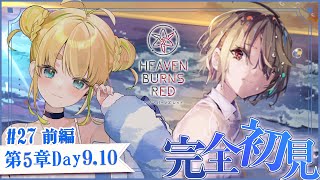 #27【ヘブバン】第5章前編Day9.10【完全初見/ネタバレ注意】