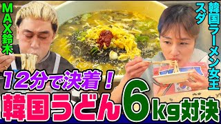 【大食い】韓国うどん「カルグクス」６kgで"ラーメン女王"スダと猫舌のMAX鈴木が対決！激熱すぎるうどんを攻略せよ【大胃王】【MUKBANG】【デカ盛りハンター】