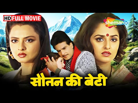 सौतन की बेटी -  जीतेन्द्र, रेखा और जया प्रदा की इमोशनल फिल्म | Full Movie