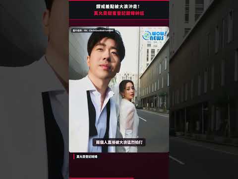 鑽戒差點被大浪沖走 莫允雯甜蜜登記甜嫁帥尪 - 影音封面
