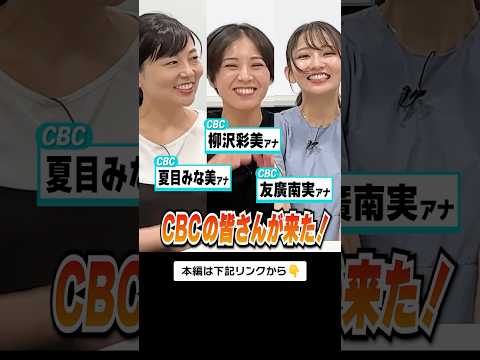【コラボ】CBCアナの強烈プロフィール⁉ #mbs #cbc #アナウンサー #テレビ #shorts
