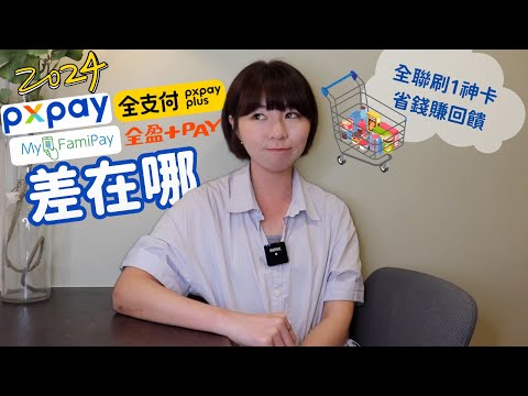 PXPay、全支付、全盈+PAY差在哪？　去全聯採買「結帳用1神卡」省錢賺回饋！（2024版）｜懶錢包LazyWallet