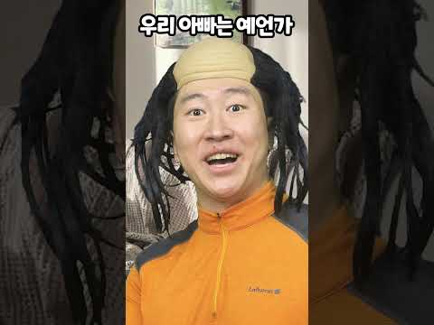 우리 <strong>아빠는</strong> 예언가