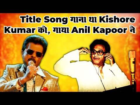 Kishore Kumar को गाना था Title Song, गाया Anil Kapoor ने | Anil Kapoor | Kishore Kumar I Kishore