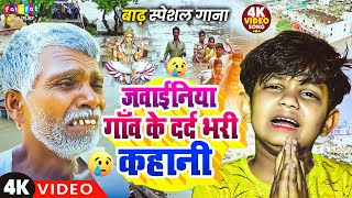 जवाईनिया गाँव के दर्द भरी कहानी | Bihar Badh Song | Jawainiya Bhadh Video | Jawaniya Gaon Flood Song