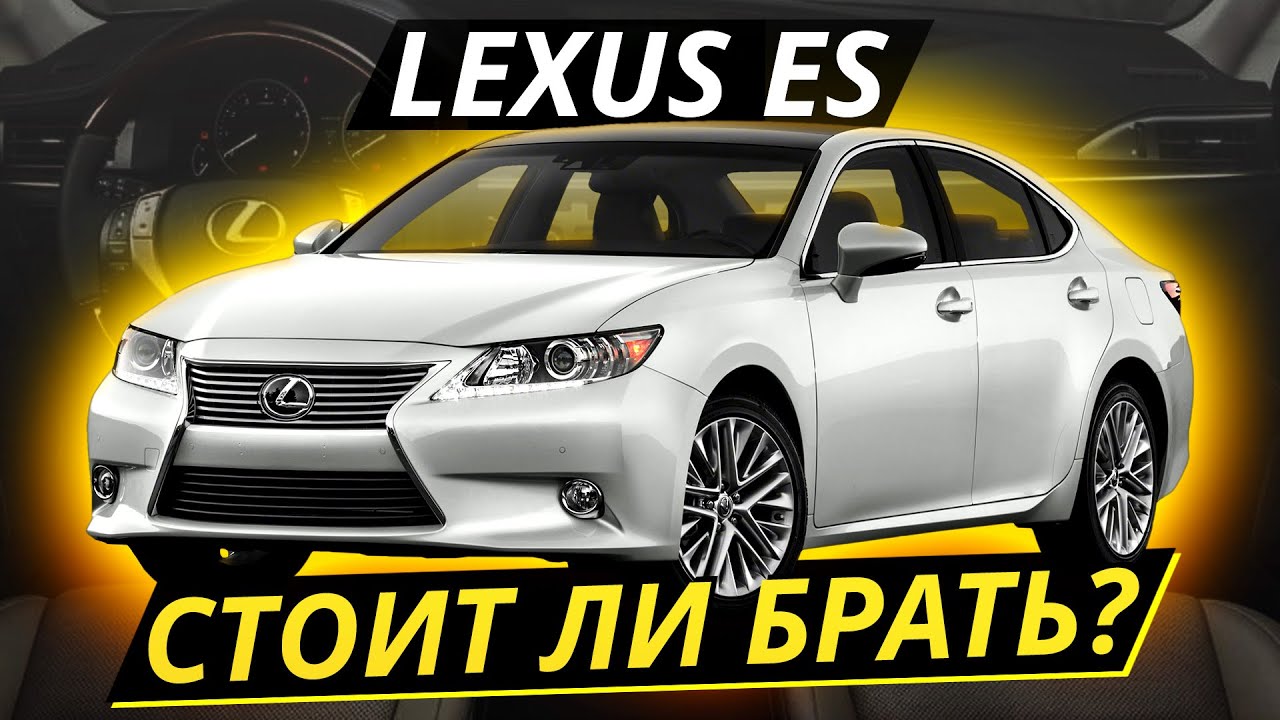 Lexus ES хуже Camrу на вторичке?