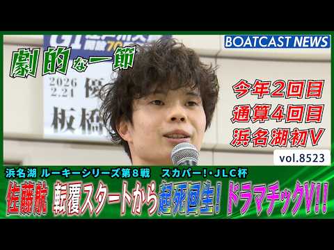 佐藤航 転覆スタートから起死回生！ ドラマチックV!!│BOATCAST NEWS 2026年4月14日│