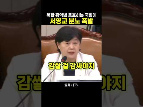 북한 흉악범 옹호하는 국힘에 서영교 분노 <strong>폭발</strong>