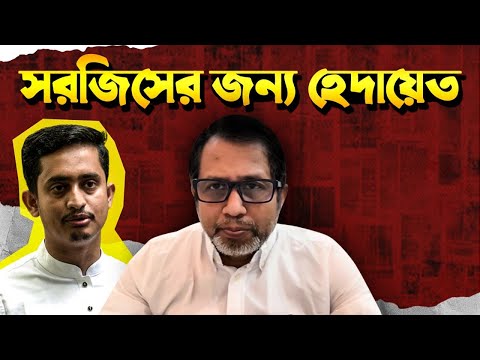 সরজিসের জন্য হেদায়েত! Sarjis Alam ! Bangla News !