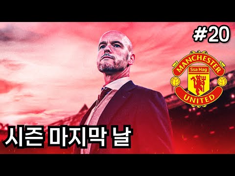 [FM24] 소리를 얼마나 지른지 모릅니다 마지막 날 레전드 반전의 연속 | 싸하흐의 맨유 #20