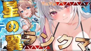 【#星の翼  / 星之翼 】ほしつばリハビリランクマ！【 バ美肉 / Vtuber / 朱羽美寧 】
