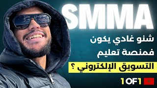 شنو غادي يكون فمنصة تعليم التسويق الإلكتروني ؟ SMMA MAROC PLATEFORME