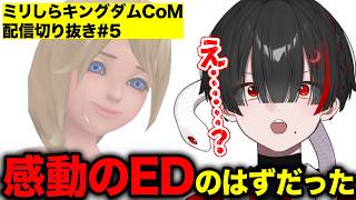 【ミリしらKHCoM切り抜き⑤】8時間かけてEDを迎えるも衝撃の事実に壊れる地球意思【篝蛇いおラー】【キングダムハーツRe:CoM】