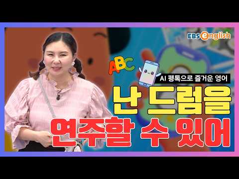 초등 영어 l 인공지능 펭톡이랑 즐거운 영어공부! l "난 드럼을 연주할 수 있어!" 멋진 악기 연주 자랑하기! l Talk Talk AI Day 27