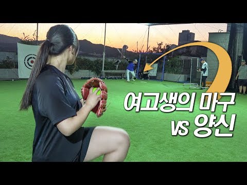 A High School Sport Girl's Breaking Ball vs Korean Legendary Hitter