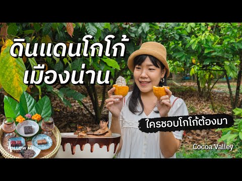 เที่ยวน่านCocoaValleyResortปัวที่พักสำหรับคนรักโกโก้และช็อกโ