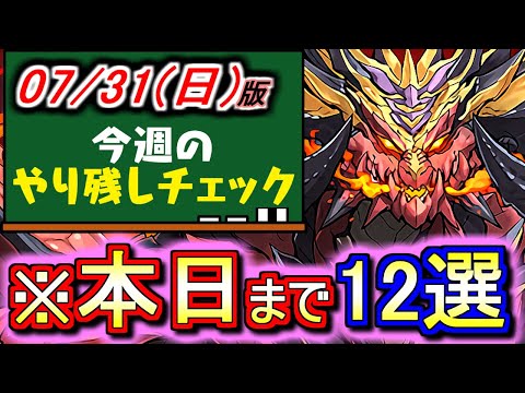 【今からでもほぼ間に合います】本日は月末につき〆切のイベントが多数です。～7月31(日)付 今週のやり残しチェック～【パズドラ】