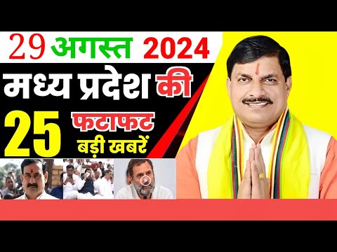 29 अगस्त 2024 #मध्य प्रदेश समाचार ! #bhopal samachar ! #भोपाल समाचार! सीएम मोहनयादव #mpnews #live