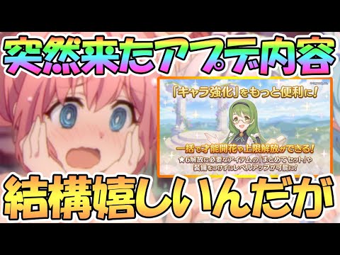 【プリコネR】嬉しいアプデきた！突然のアップデートがずっと欲しかった内容だった【プリコネ】